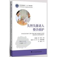 正版新书]失智失能老人整合照护不详9787308216920