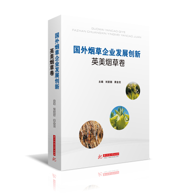 正版新书]国外烟草企业发展创新 英美烟草卷刘亚丽9787568049764