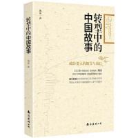 正版新书]转型中的中国故事南海出版社9787544270588
