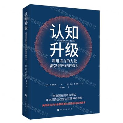 [N]认知升级(利用语言的力量激发你内在的潜力)-9787569948844