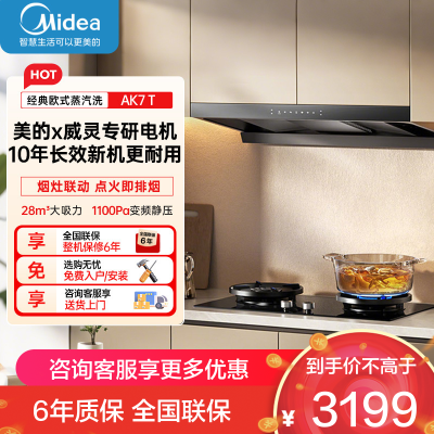 美的[高温蒸汽洗AK7 T]新欧式顶吸抽油烟机28大风量变频增压110℃自清洁1100Pa静压强排烟机门店同款