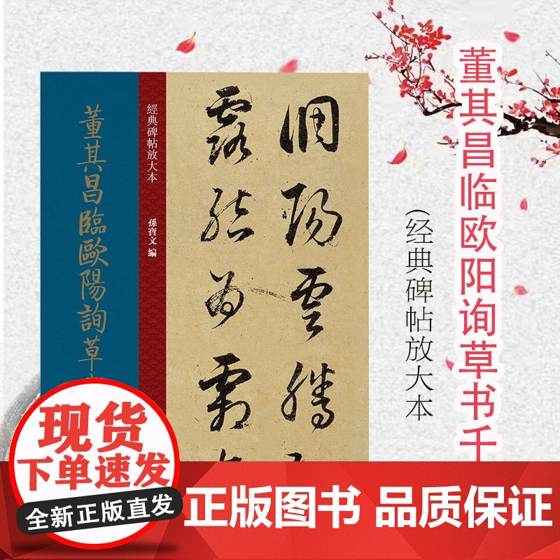 董其昌临欧阳询草书千字文 孙宝文编上海人民美术出版社经典碑帖放大本彩色高清放大版全文墨迹本繁体旁注草书毛笔书法字帖临摹
