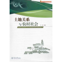 醉染图书土地关系与农村社会9787811359091