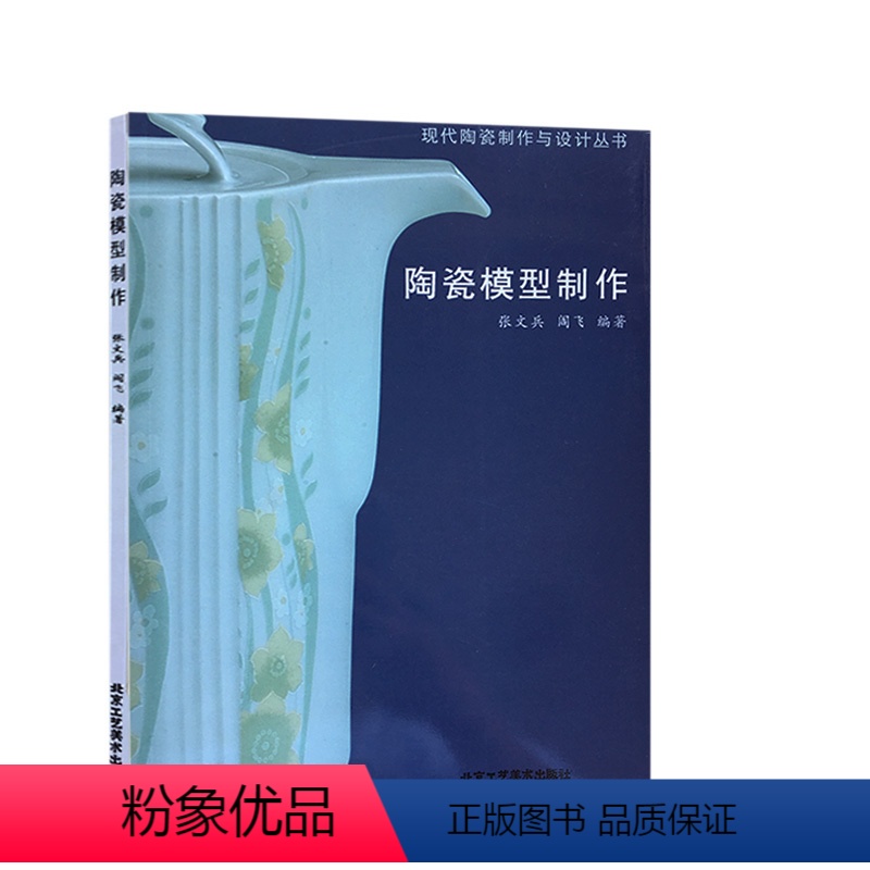 [正版] 陶瓷模型制作 张文兵 阎飞 编著 现代陶瓷制作与设计丛书 教学参考书 石膏、雕塑 北京工艺美术出版社