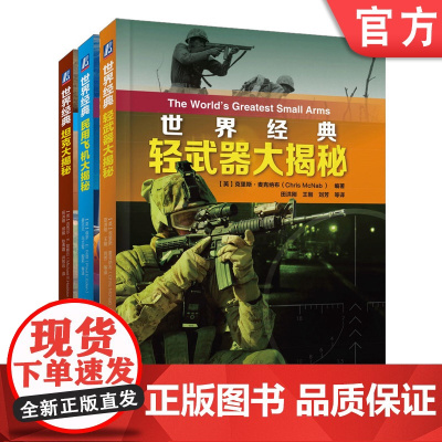 套装 正版 大揭秘系列 共3册 经典轻武器大揭秘 经典民用飞机大揭秘 经典坦克大揭秘 全彩精装