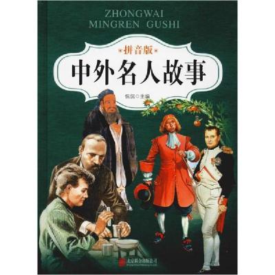 正版新书]中外名人故事 拼音版侃侃9787550289710