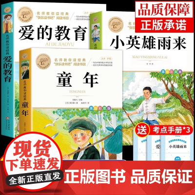 [全3册]小英雄雨来正版 快乐读书吧六年级上册必读的课外书6上课外阅读书籍小学生语文6上快乐读书吧书目配套教材课本人教版