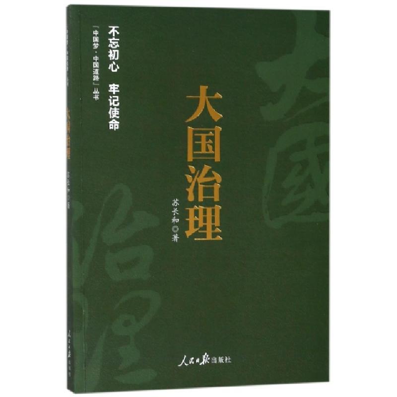 正版新书]大国治理苏长和9787511550309