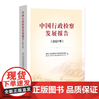 中国行政检察发展报告(2021年)最高人民检察院行政检察研究基地 武汉大学行政检察研究中心 编 中国检察出版社 9787