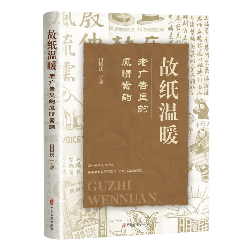 故纸温暖:老广告里的风情素韵