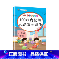 一年级下 100以内数的认识及加减法 小学一年级 [正版]一年级下册数学专项训练认识人民币元角分找规律图形钟表和时间10