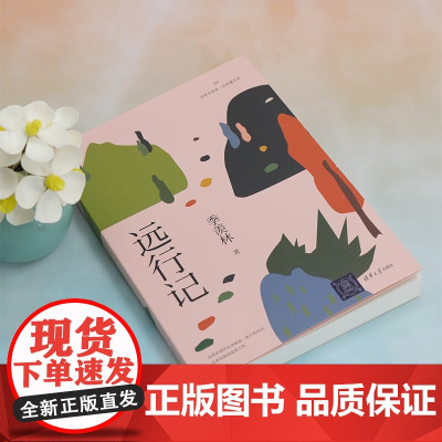 远行记 读典季羡林 轻收藏书系 季羡林 著 文学