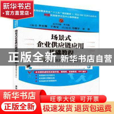 正版 场景式企业供应链应用基础教程:用友ERP-U8 V10.1 李吉梅,
