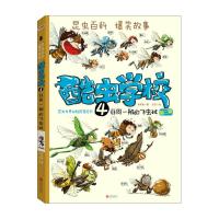 非同一般的飞虫班-酷虫学校-昆虫世界的校园冒险书-4-