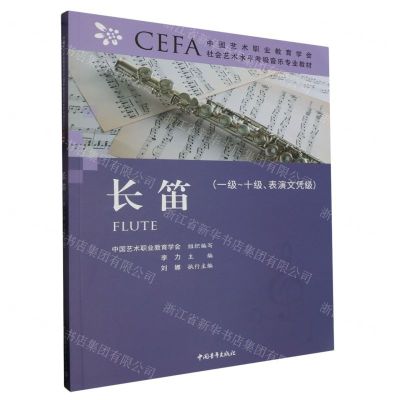 [N]长笛(1级-10级表演文凭级中国艺术职业教育学会CEFA社会艺术水平考级音乐专业教材)-9787515368894
