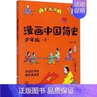 [正版]漫画中国简史(1) 少年版 江政启 绘 宋辽金元史少儿 书店图书籍 浙江少年儿童出版社