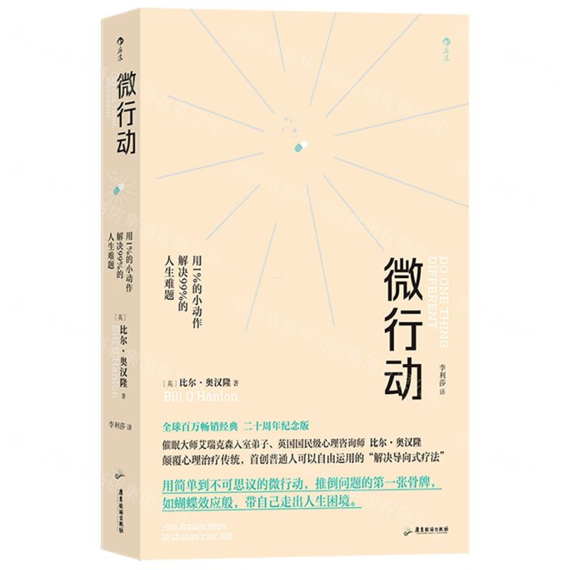 [N]微行动(用1%的小动作解决99%的人生难题20周年纪念版)-9787557027759