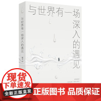与世界有一场深入的遇见(一位行动瑜伽士的独白。一纸“以水喻道”的文字般若。一份教以学问和行动为渡舟“认识你自己”“成为