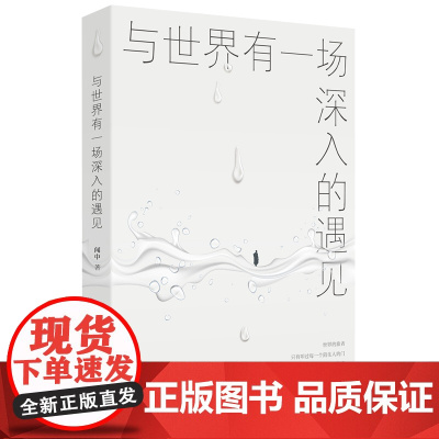 与世界有一场深入的遇见(一位行动瑜伽士的独白。一纸“以水喻道”的文字般若。一份教以学问和行动为渡舟“认识你自己”“成为