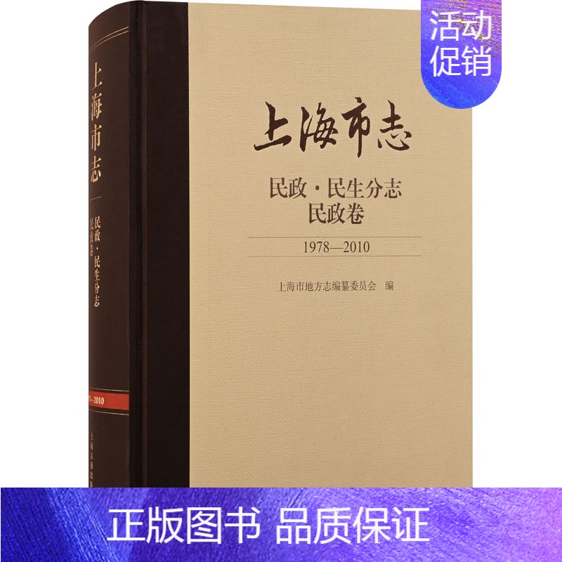 [正版]上海市志 民政·民生分志 民政卷 1978-2010 上海市地方志编纂委员会 编 地方史志/民族史志社科 书店图