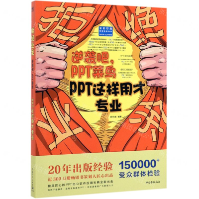 [M]拒绝业余(逆袭吧PPT菜鸟PPT这样用才专业全彩印刷)-9787515357775