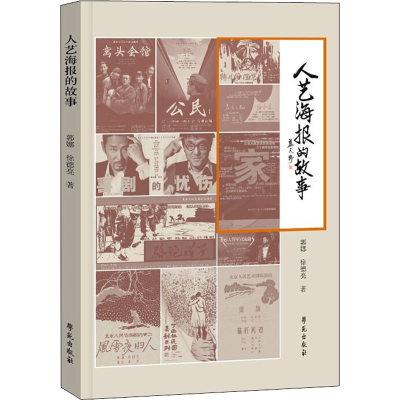 醉染图书人艺海报的故事9787507762457