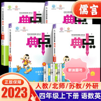 [精选好书 ] 2023新版典中点四年级上册下册语文数学英语人教版北师版外研版综合应用创新题小学教材同步训练课时作业本练