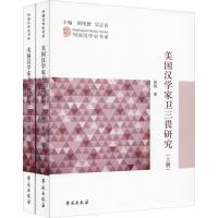 正版新书]美国汉学家卫三畏研究(2册)黄涛 著 闫纯德,吴志良 编9