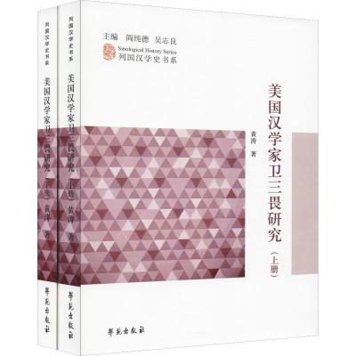正版新书]美国汉学家卫三畏研究(2册)黄涛 著 闫纯德,吴志良 编9