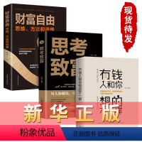 [正版]抖音同款有钱人和你想的不一样 财富自由 思考致富 人生哲理沟通技巧互联网销售技巧经商之道成功做人做事励志赚钱畅