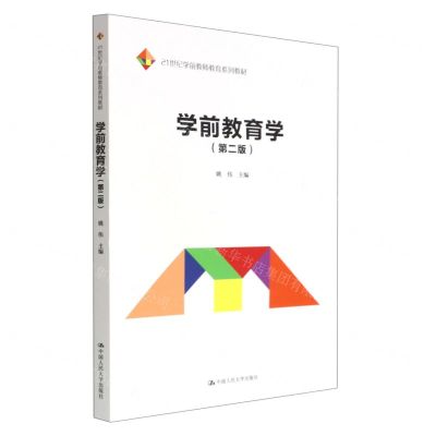 [N]学前教育学(第2版21世纪学前教师教育系列教材)-9787300309507