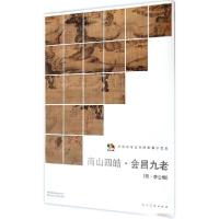 正版新书]商山四皓·会昌九老人民美术出版社9787102067940