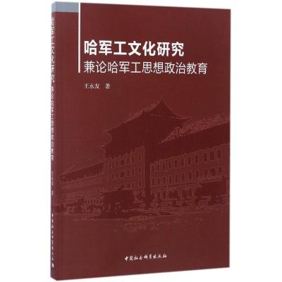 正版新书]哈军工文化研究:兼论哈军工思想政治教育王永友978751