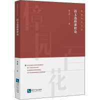 醉染图书语文选修课程论9787513065986