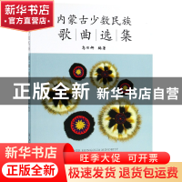 正版 内蒙古少数民族歌曲选集 编者:乌日娜 中央民族大学 9787566