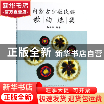 正版 内蒙古少数民族歌曲选集 编者:乌日娜 中央民族大学 9787566