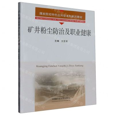 [N]矿井粉尘防治及职业健康(煤炭院校特色应用型本科系列教材)-9787564654061