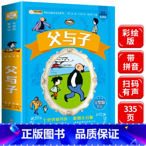 [正版]父与子全集彩色注音版 小学生版原版二年级漫画书 一年级儿童彩图拼音课外阅读书籍6-9-10-12岁名师指导必读