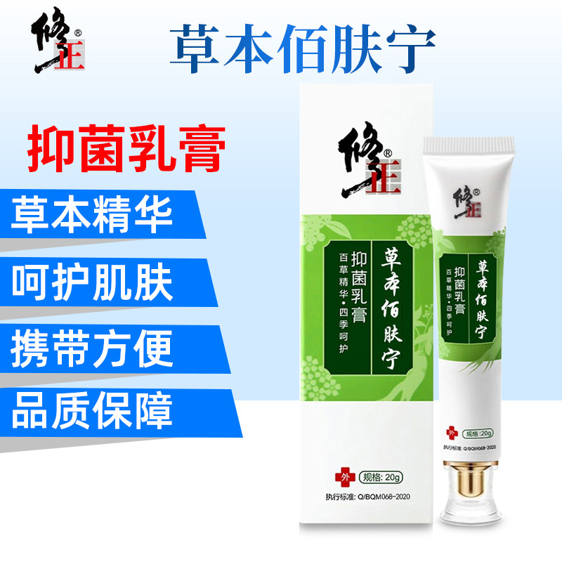 [买2送1,买3送2]修正草本佰肤宁抑菌乳膏20g/盒外用男女私处抑菌乳膏