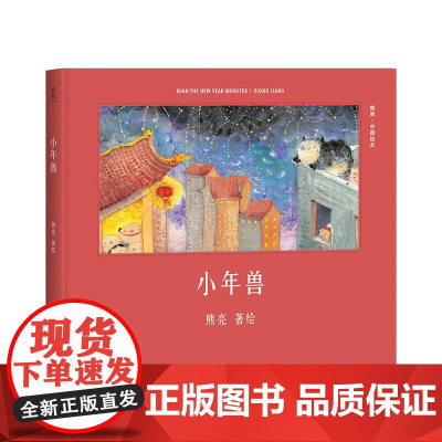小年兽 熊亮 中国原创绘本系列 安徒生插画奖提名 原汁原味的中国故事 儿童 少儿 绘本 童书 中国 传统 启蒙 果麦文化