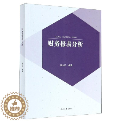 [醉染正版]财务报表分析 何永江 著 经济理论、法规 经管、励志 南开大学出版社 正版图书