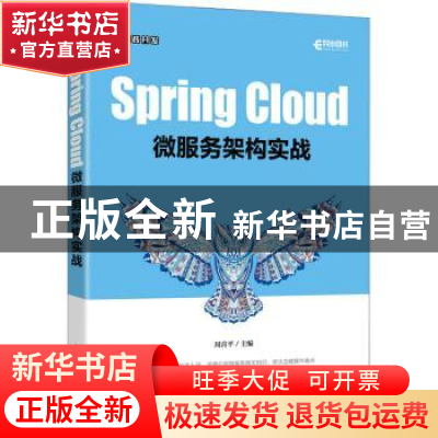 正版 Spring Cloud微服务架构实战 周喜平 人民邮电出版社 97871