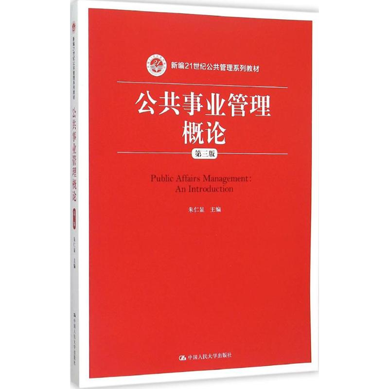 醉染图书公共事业管理概论9787300219608