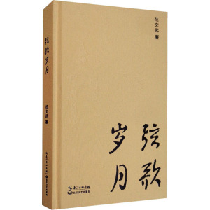 弦歌岁月