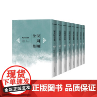 况周颐全集全八册明清别集丛刊(清)况周颐著 邓子勉编辑校点人民文学出版社
