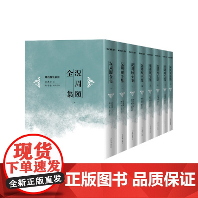 况周颐全集全八册明清别集丛刊(清)况周颐著 邓子勉编辑校点人民文学出版社