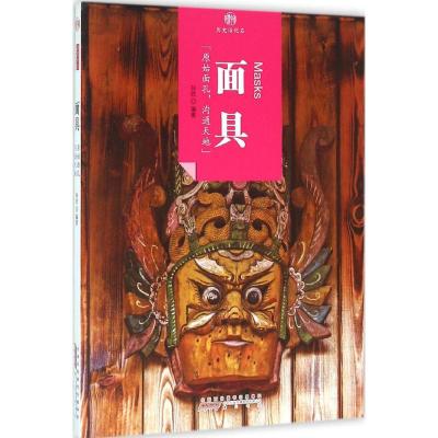 印象中国 历史活化石 面具