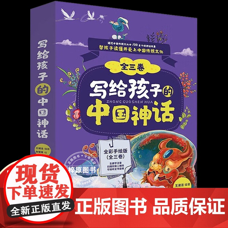 写给孩子的中国神话 全三卷 王淑洁著 中国古代神话故事 蛮荒时代英雄传奇民间瑰宝 6-14岁小学生阅读课外书读孩子读得懂