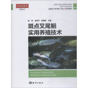 [M]斑点叉尾鮰实用养殖技术-9787521001495