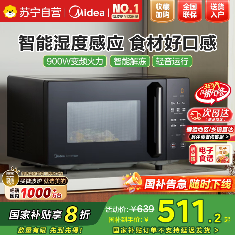 美的(Midea)微波炉大火力 23升变频家用 光波烧烤炉 智能湿度感应 低噪音更静谧X3-233A